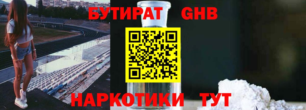 Бутират оксибутират  Вход с VPN  Чайковский 