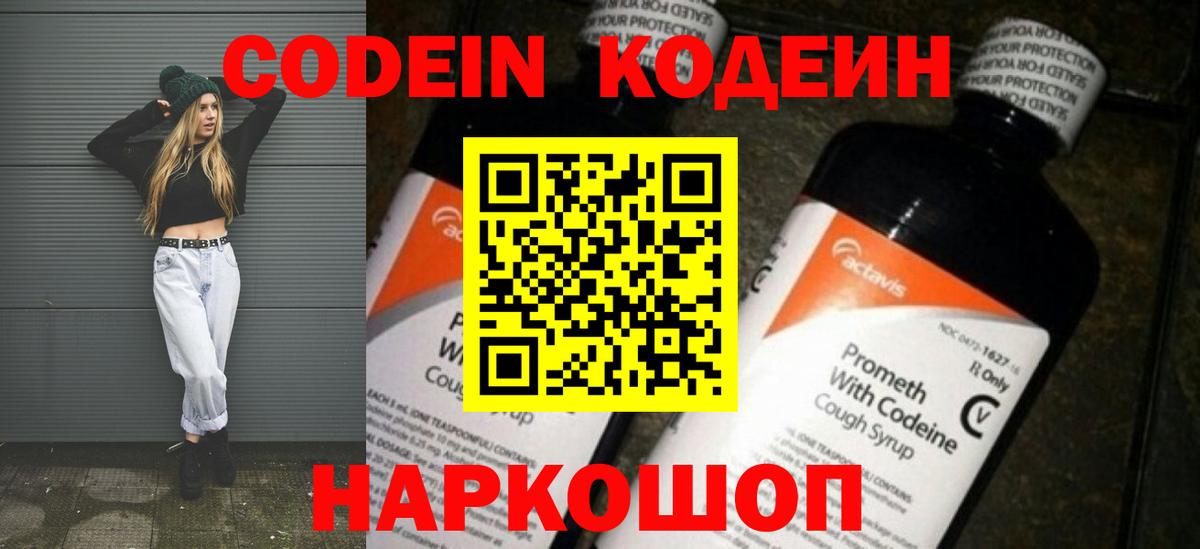 Codein напиток Lean (лин) Чайковский