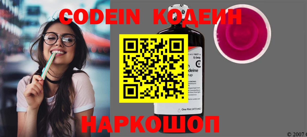 Кодеин напиток Lean (лин)  Вход с VPN  Чайковский 